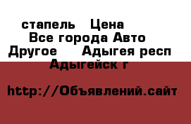 стапель › Цена ­ 100 - Все города Авто » Другое   . Адыгея респ.,Адыгейск г.